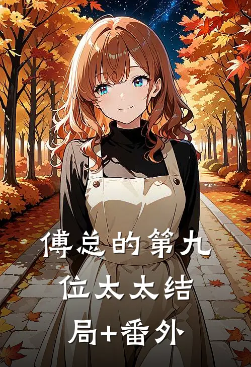 傅总的第九位太太结局+番外