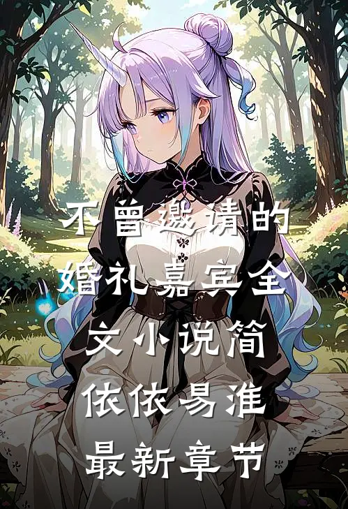 不曾邀请的婚礼嘉宾全文小说简依依易淮最新章节