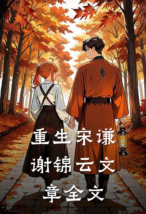重生宋谦谢锦云文章全文