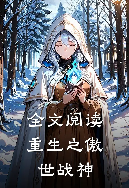 全文阅读重生之傲世战神