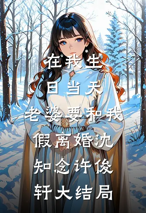 在我生日当天，老婆要和我假离婚沈知念许俊轩大结局