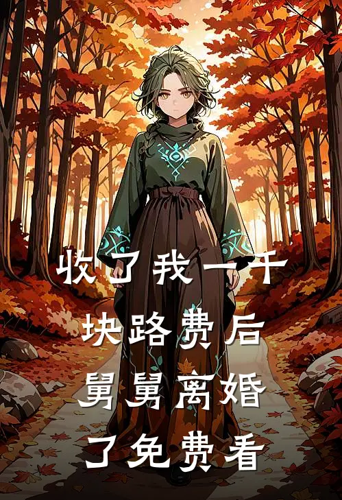 收了我一千块路费后，舅舅离婚了免费看