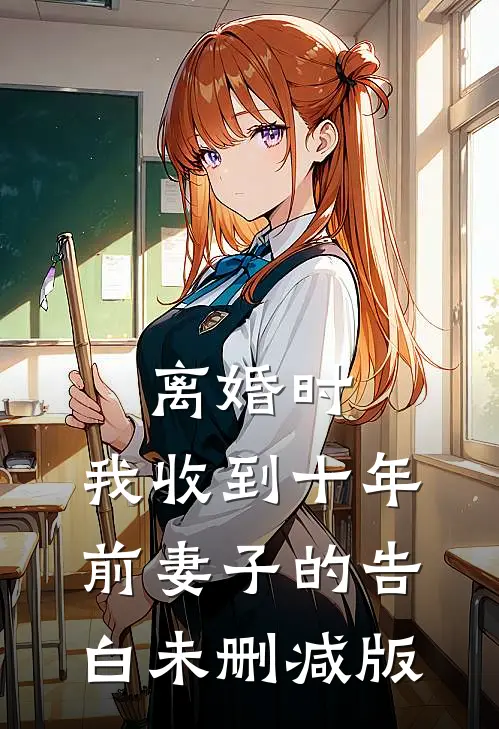 离婚时，我收到十年前妻子的告白未删减版