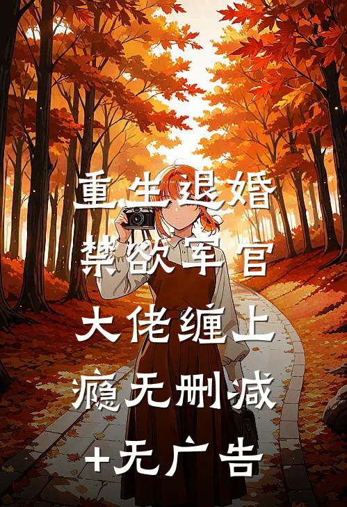 重生退婚，禁欲军官大佬缠上瘾无删减+无广告