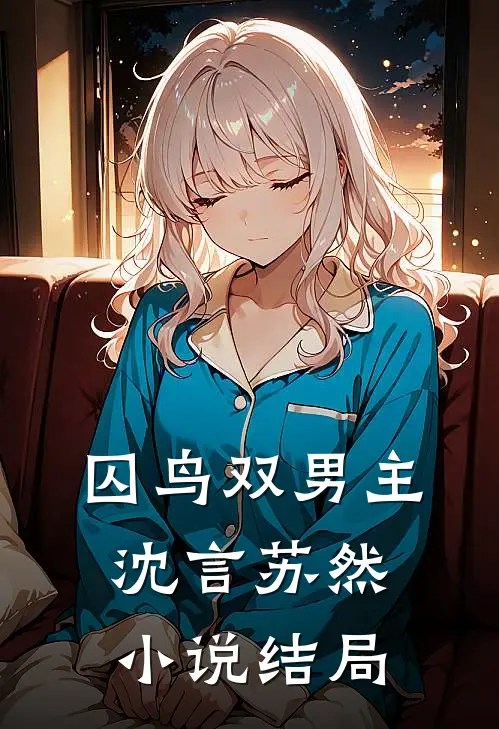 囚鸟（双男主沈言苏然小说结局
