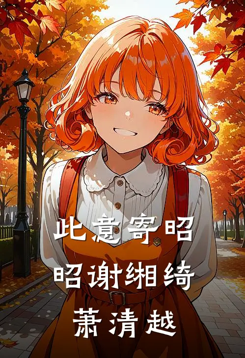 此意寄昭昭谢缃绮萧清越