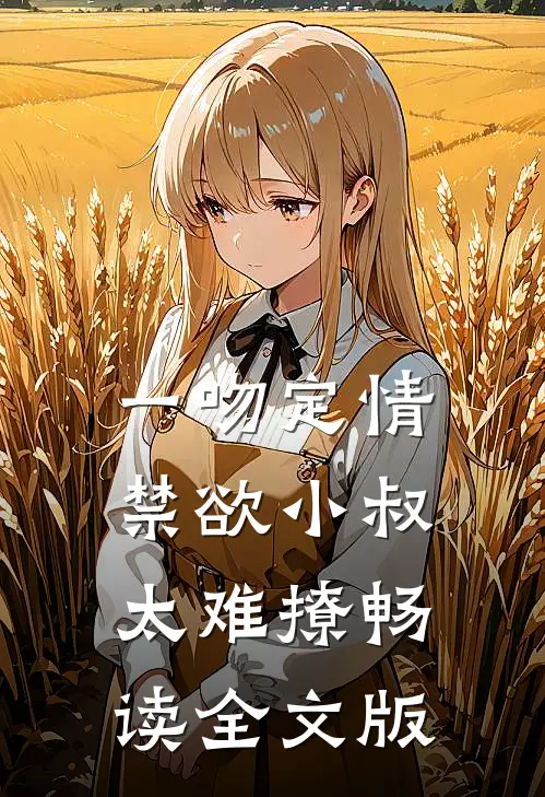 一吻定情：禁欲小叔太难撩畅读全文版
