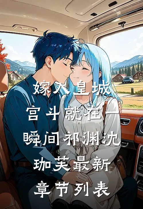 嫁入皇城，宫斗就在一瞬间祁渊沈珈芙最新章节列表