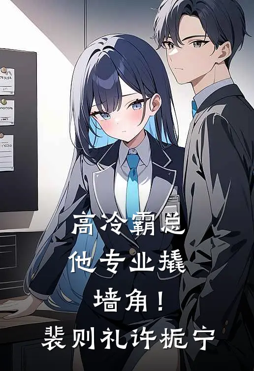 高冷霸总，他专业撬墙角！裴则礼许栀宁