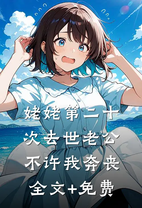 姥姥第二十次去世老公不许我奔丧全文+免费