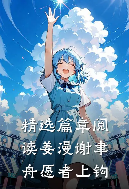 精选篇章阅读姜漫谢聿舟愿者上钩