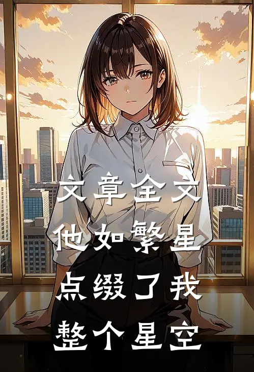 文章全文他如繁星，点缀了我整个星空