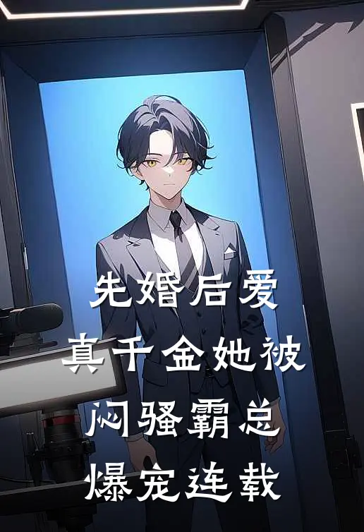 先婚后爱：真千金她被闷骚霸总爆宠连载