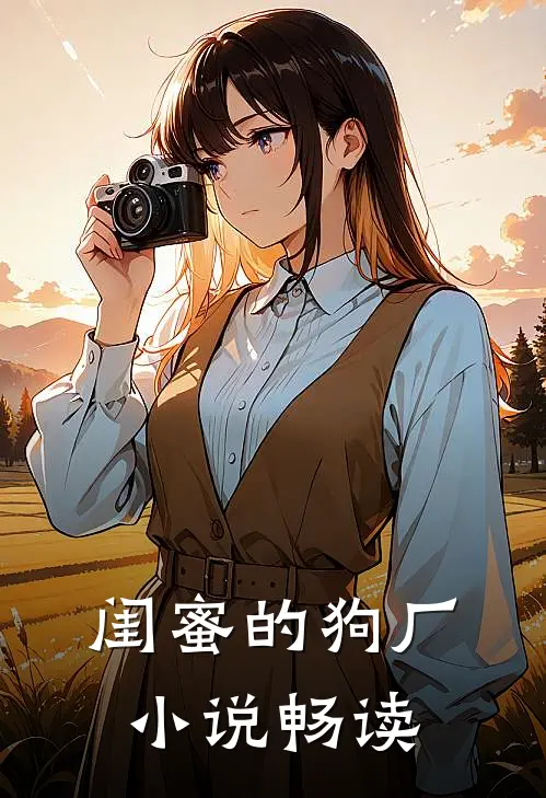 闺蜜的狗厂小说畅读