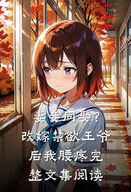 妻妾同娶？改嫁禁欲王爷后我腰疼完整文集阅读