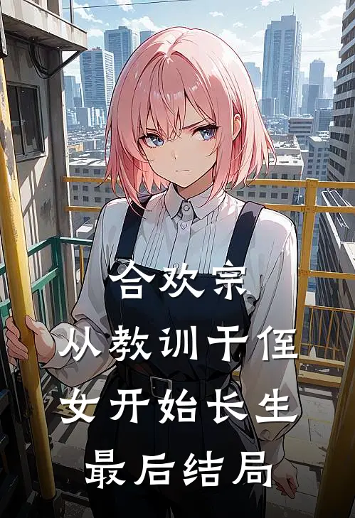 合欢宗，从教训干侄女开始长生最后结局