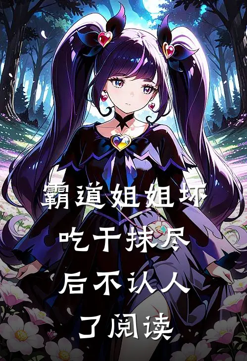 霸道姐姐坏，吃干抹尽后不认人了阅读