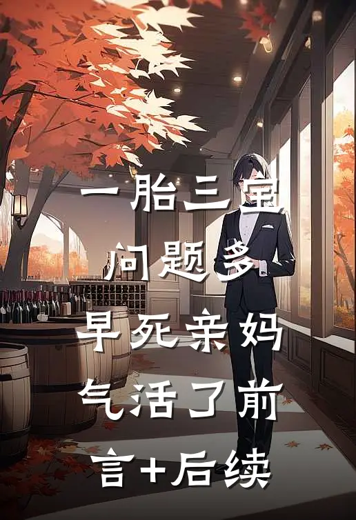 一胎三宝问题多，早死亲妈气活了前言+后续