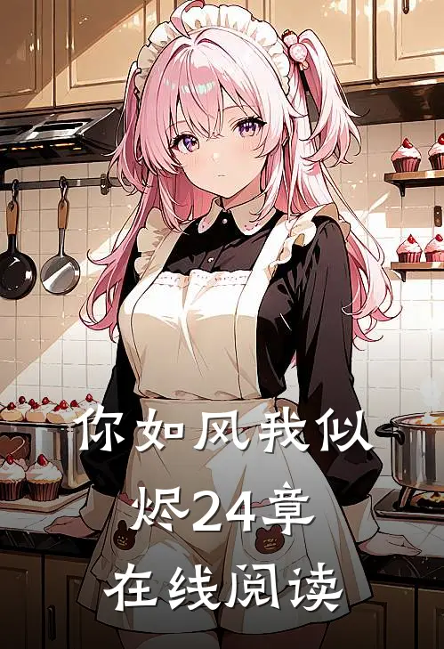你如风我似烬24章在线阅读