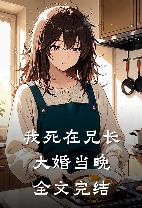 我死在兄长大婚当晚全文完结