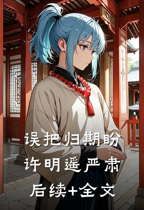 误把归期盼许明遥严肃后续+全文