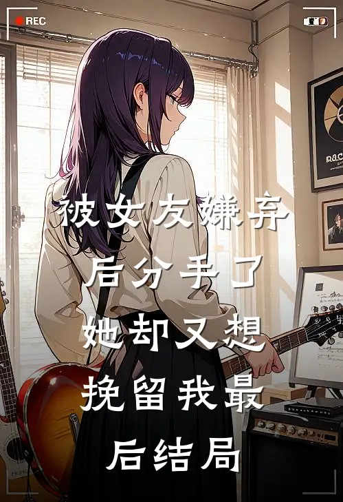 被女友嫌弃后分手了,她却又想挽留我最后结局是