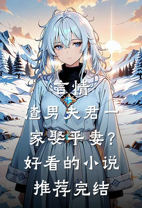 言情：渣男夫君一家娶平妻？好看的小说推荐完结