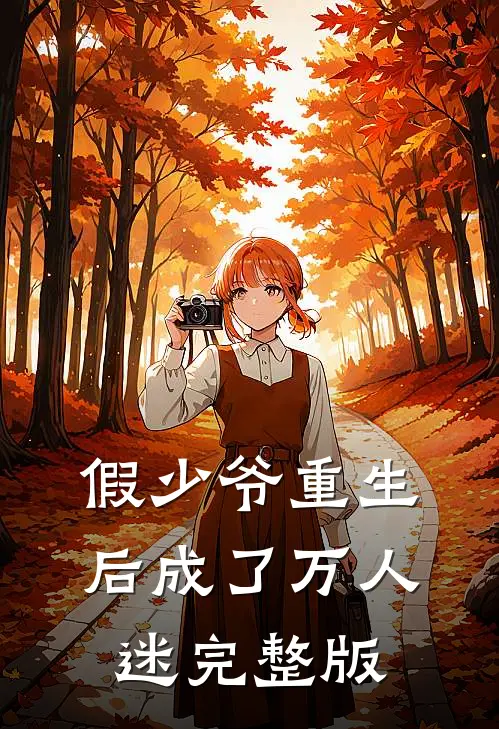 假少爷重生后成了万人迷完整版