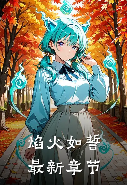 焰火如誓最新章节