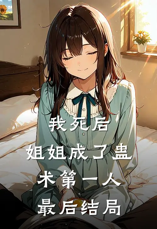 我死后，姐姐成了蛊术第一人最后结局