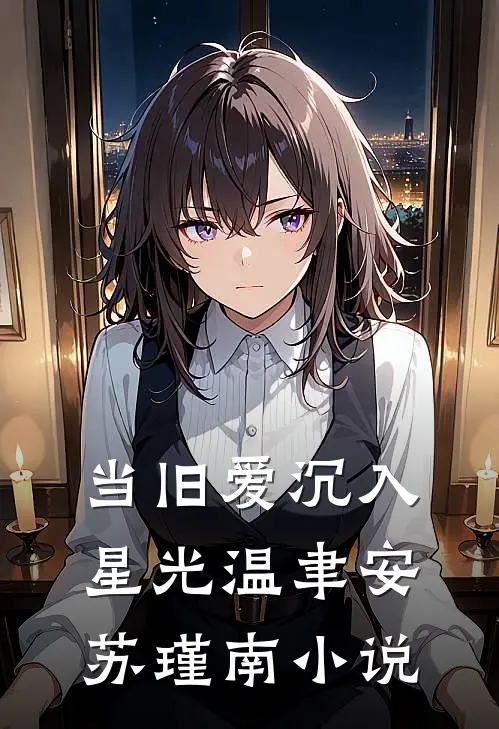 当旧爱沉入星光温聿安苏瑾南小说