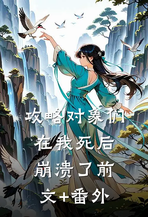 攻略对象们在我死后崩溃了前文+番外