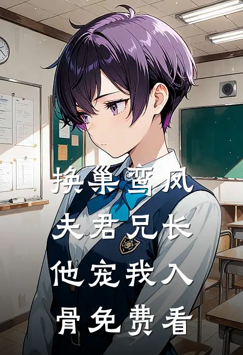 换巢鸾凤：夫君兄长，他宠我入骨免费看