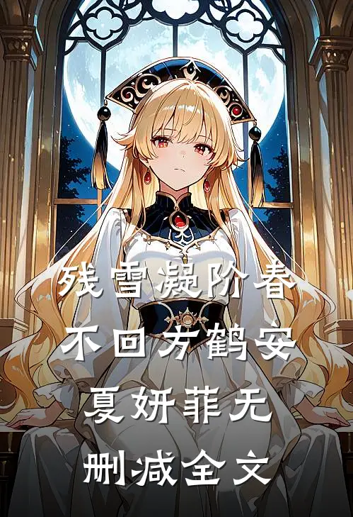 残雪凝阶春不回方鹤安夏妍菲无删减全文