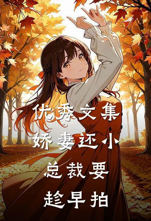 优秀文集娇妻还小,总裁要趁早 拍