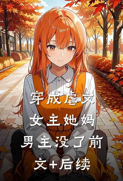 穿成虐文女主她妈，男主没了前文+后续