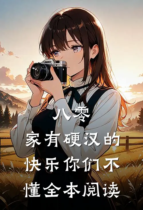 八零：家有硬汉的快乐你们不懂全本阅读