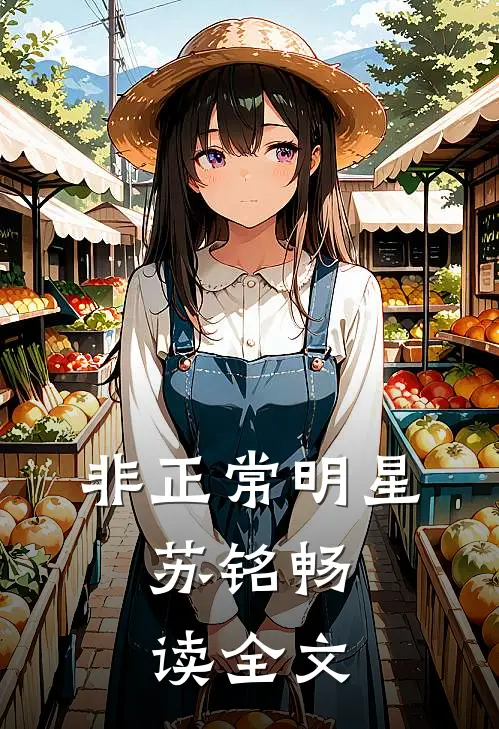 非正常明星:苏铭畅读全文