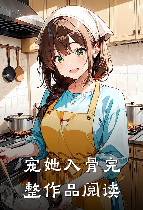宠她入骨完整作品阅读