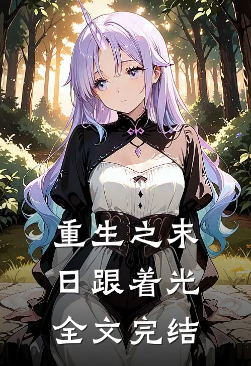 重生之末日跟着光全文完结