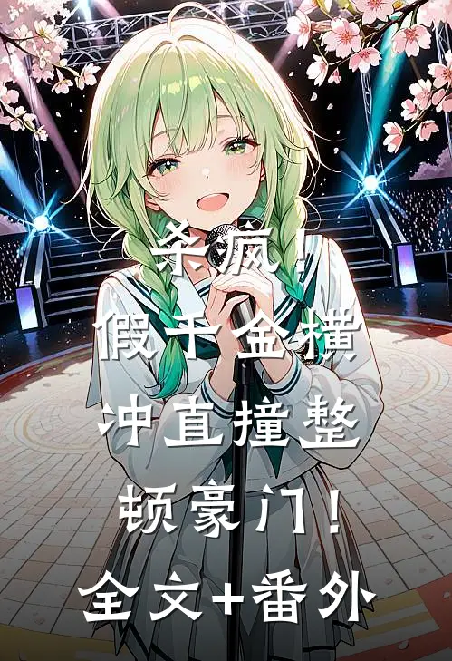 杀疯！假千金横冲直撞整顿豪门！全文+番外