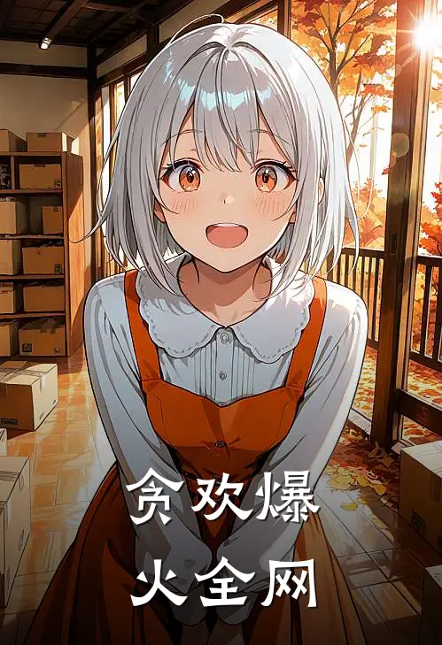 贪欢爆火全网