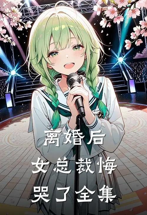 离婚后，女总裁悔哭了全集