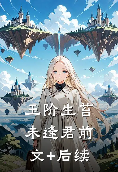 玉阶生苔未逢君前文+后续