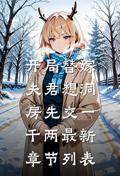 开局替嫁，夫君想洞房先交一千两最新章节列表