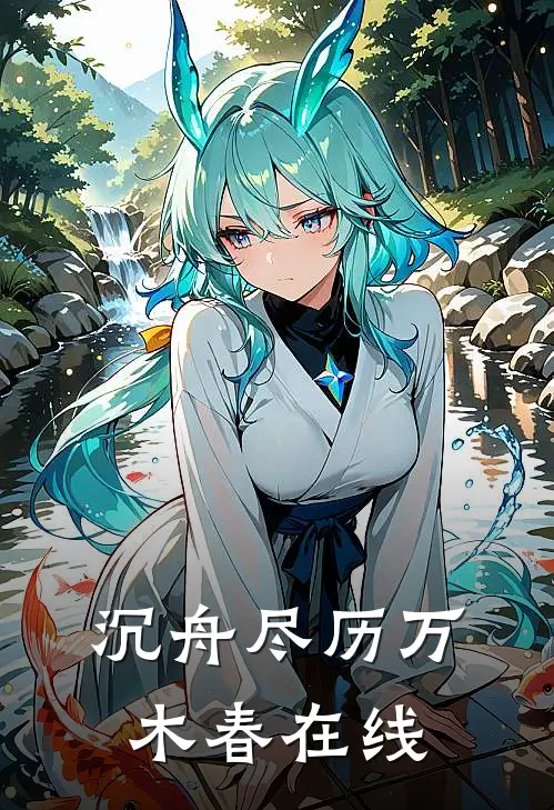沉舟尽历万木春在线