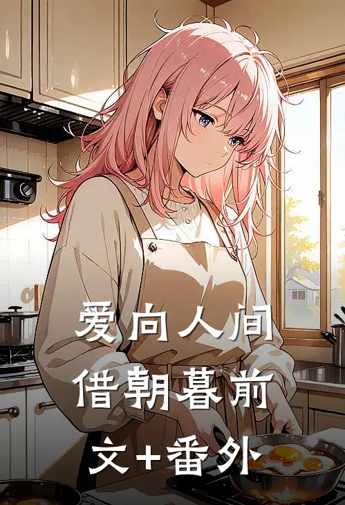 爱向人间借朝暮前文+番外