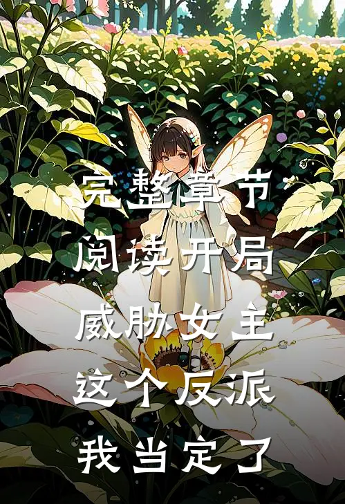 完整章节阅读开局威胁女主，这个反派我当定了