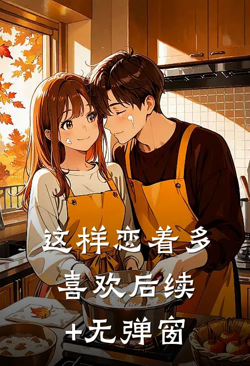 这样恋着多喜欢后续+无弹窗