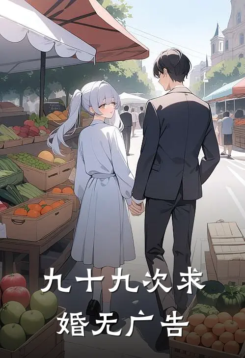 九十九次求婚无广告